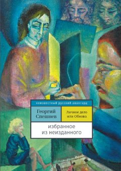 Георгий Спешнев - Личное дело, или Обнова. Избранное из неизданного
