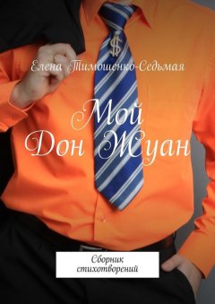Елена Тимошенко-Седьмая - Мой Дон Жуан. Сборник стихотворений