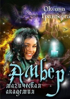 Оксана Гринберга - Амбер. Магическая Академия