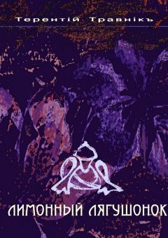 Терентiй Травнiкъ - Лимонный лягушонок. Романтические новеллы