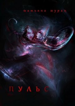 Татьяна Шуран - Пульс
