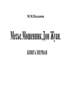 Михаил Полынов - Месье. Мошенник. Дон Жуан. КНИГА ПЕРВАЯ