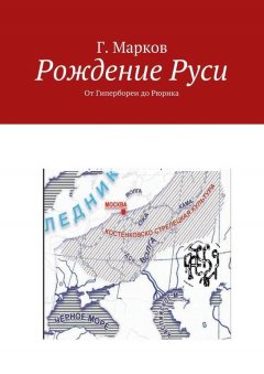 Г. Марков - Рождение Руси. От Гипербореи до Рюрика