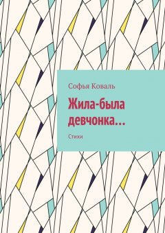 Софья Коваль - Жила-была девчонка… Стихи