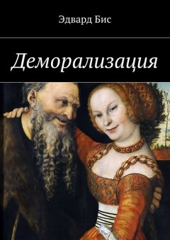 Эдвард Бис - Деморализация
