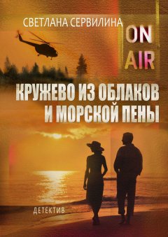 Светлана Сервилина - Кружево из облаков и морской пены