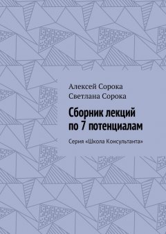 Алексей Сорока - Сборник лекций по 7 потенциалам. Серия «Школа Консультанта»