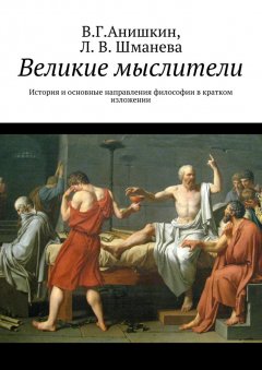 Людмила Шманева - Великие мыслители. История и основные направления философии в кратком изложении