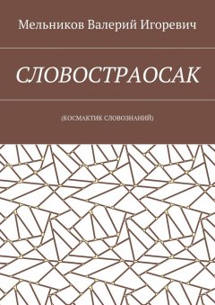 Валерий Мельников - СЛОВОСТРАОСАК. (КОСМАКТИК СЛОВОЗНАНИЙ)