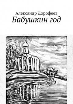 Александр Дорофеев - Бабушкин год
