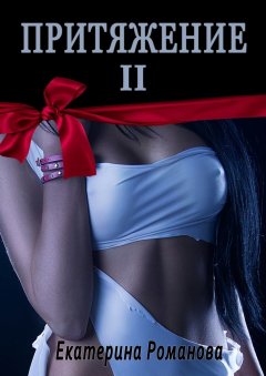 Екатерина Романова - Притяжение II