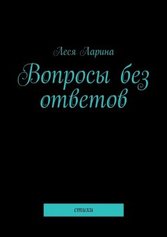 Леся Ларина - Вопросы без ответов. Стихи