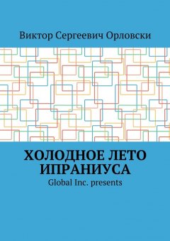 Виктор Орловски - Холодное лето Ипраниуса