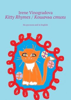 Irene Vinogradova - Kitty Rhymes / Кошачьи стихи. На русском and in English