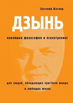 Евгений Вагнер - ДЗЫНЬ. Новейшая философия и психотренинг