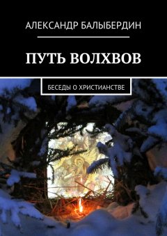 Александр Балыбердин - Путь волхвов. Беседы о христианстве