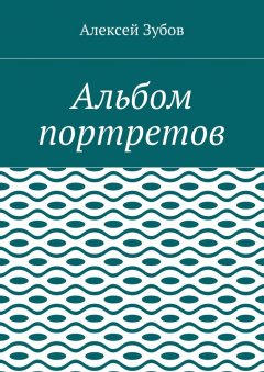 Алексей Зубов - Альбом портретов