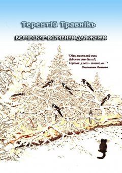 Терентiй Травнiкъ - Всяческие всяченки для Жужи