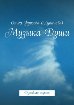 Ольга Фурсова (Куканова) - Музыка Души. Духовная лирика