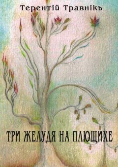 Терентiй Травнiкъ - Три желудя на Плющихе