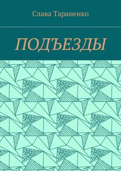 Слава Тараненко - Подъезды