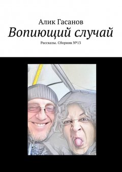 Алик Гасанов - Вопиющий случай. Рассказы. Сборник №13