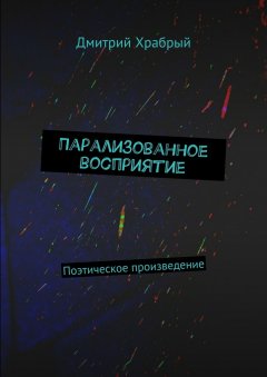 Дмитрий Храбрый - Парализованное восприятие. Поэтическое произведение