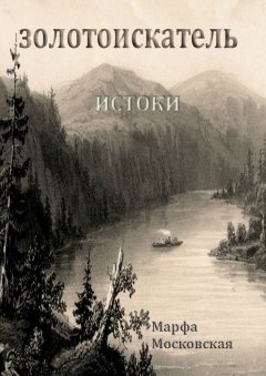 Марфа Московская - Золотоискатель. Истоки