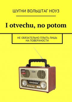 Шугни Ноуз - I otvechu, no potom. Не обязательно плыть лишь на поверхности