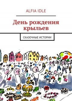 Alfia Idle - День рождения крыльев. Сказочные истории