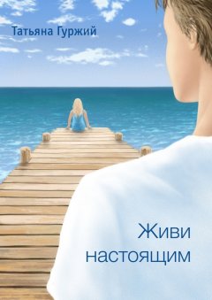 Татьяна Гуржий - Живи настоящим