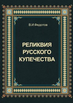 В. Федотов - Реликвия русского купечества