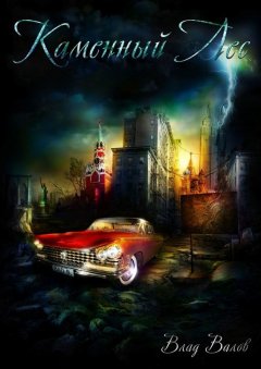 Влад Валов - Каменный лес