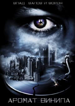 Ворон - Аромат винила