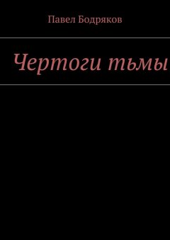 Павел Бодряков - Чертоги тьмы