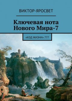 Виктор-Яросвет - Ключевая нота Нового Мира-7. «Код Жизни» 777