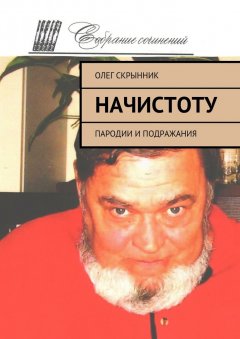 Олег Скрынник - Начистоту. Пародии и подражания