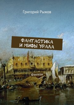 Григорий Рыжов - Фантастика и мифы Урала. Фэнтези