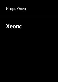 Игорь Олен - Хеопс