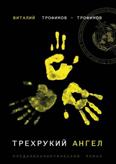 Виталий Трофимов-Трофимов - Трехрукий ангел. Предапокалиптический роман