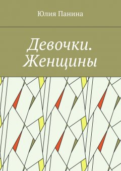 Юлия Панина - Девочки. Женщины
