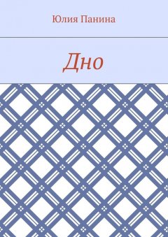 Юлия Панина - Дно