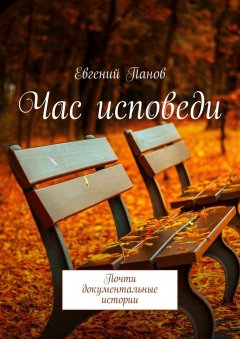 Евгений Панов - Час исповеди. Почти документальные истории