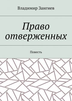 Владимир Зангиев - Право отверженных. Повесть
