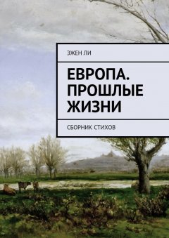 Эжен Ли - Европа. Прошлые жизни. Сборник стихов