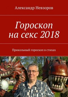 Александр Невзоров - Гороскоп на секс 2018. Прикольный гороскоп в стихах