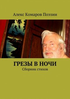 Алекс Комаров Поэзии - Грезы в ночи. Сборник стихов