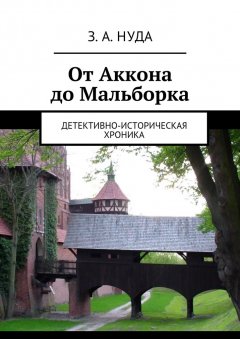 З. Нуда - От Аккона до Мальборка. Детективно-историческая хроника