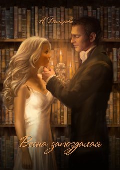 Анна Тищенко - Весна запоздалая