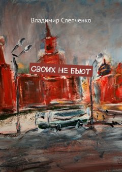 Владимир Слепченко - Своих не бьют